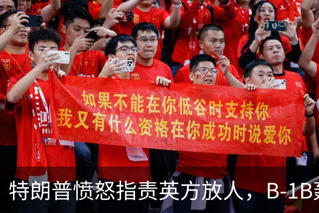 特朗普愤怒指责英方放人，B-1B轰炸机迅速撤回美国
