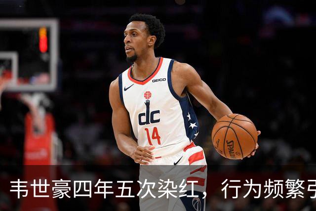 韦世豪四年五次染红，行为频繁引发争议